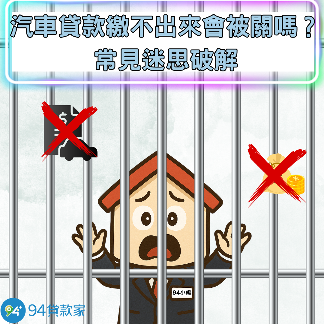 汽車貸款繳不出來會被關嗎？常見迷思破解