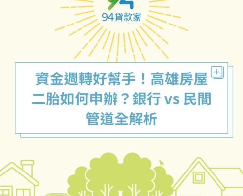 資金週轉好幫手！高雄房屋二胎如何申辦？銀行 vs 民間管道全解析