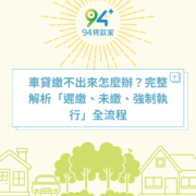 車貸繳不出來怎麼辦？完整解析「遲繳、未繳、強制執行」全流程