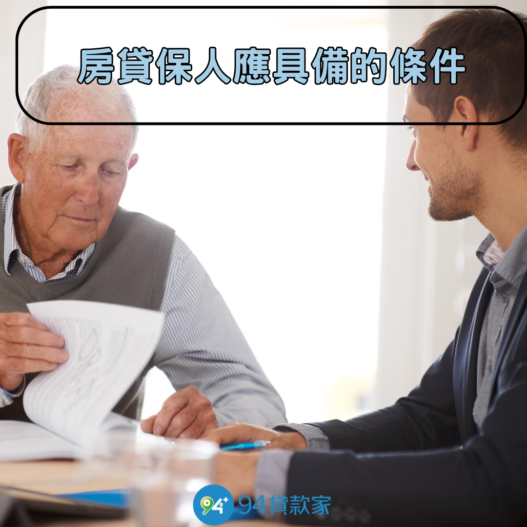 房貸保人應具備的條件