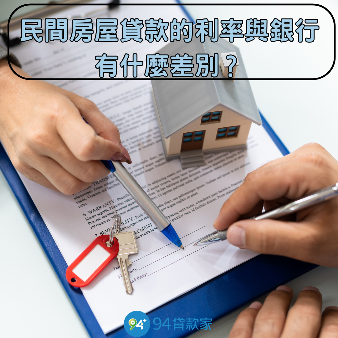 民間房屋貸款的利率與銀行有什麼差別?