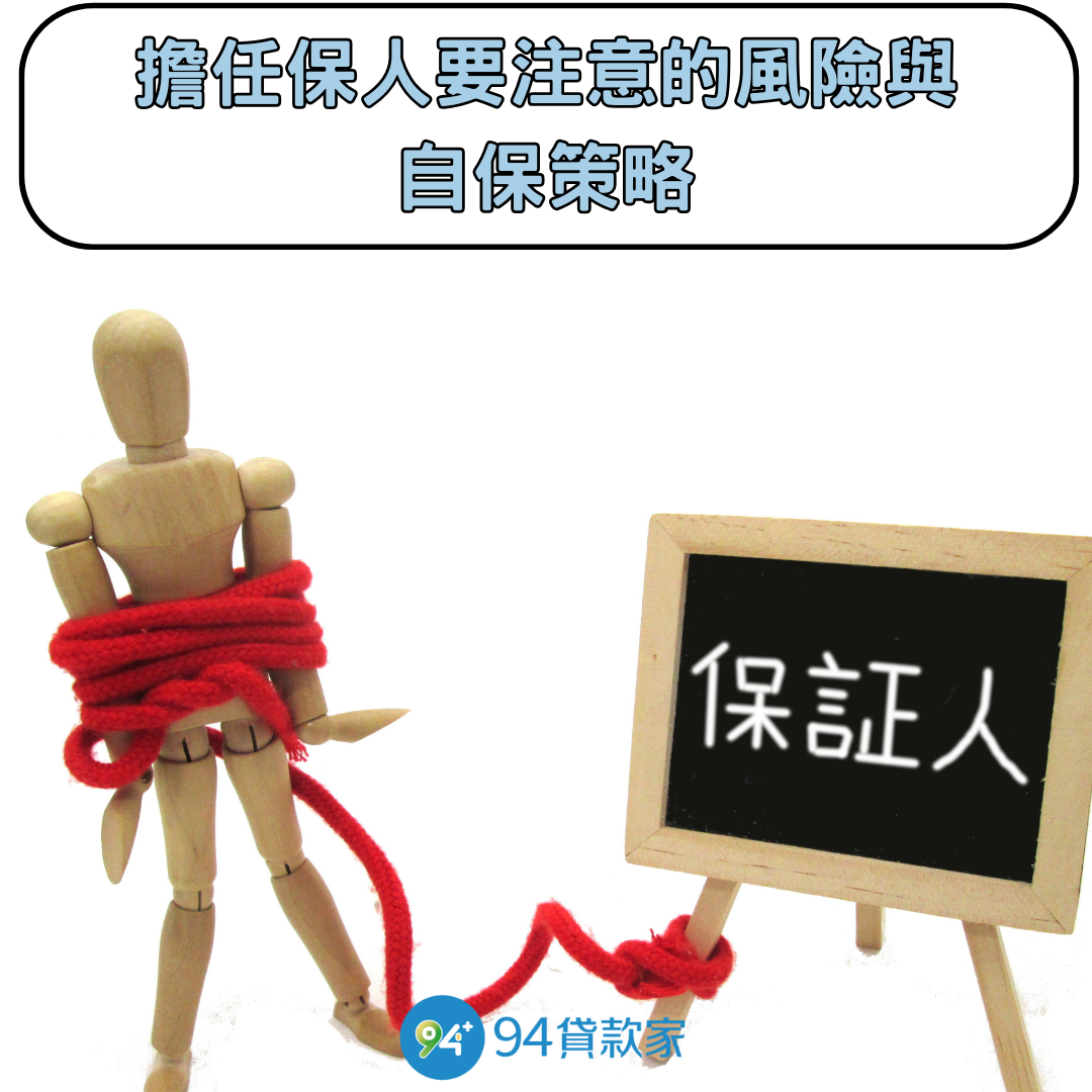 擔任保人要注意的風險與自保策略