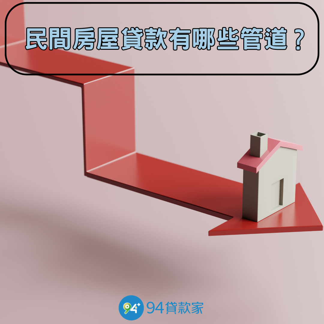 民間房屋貸款有哪些管道?
