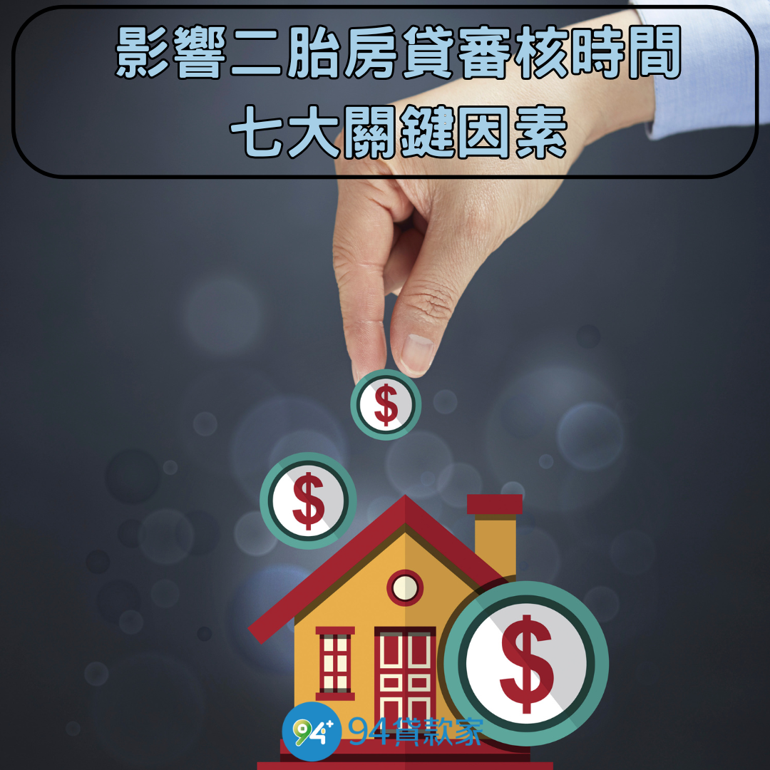影響二胎房貸審核時間的七大關鍵因素