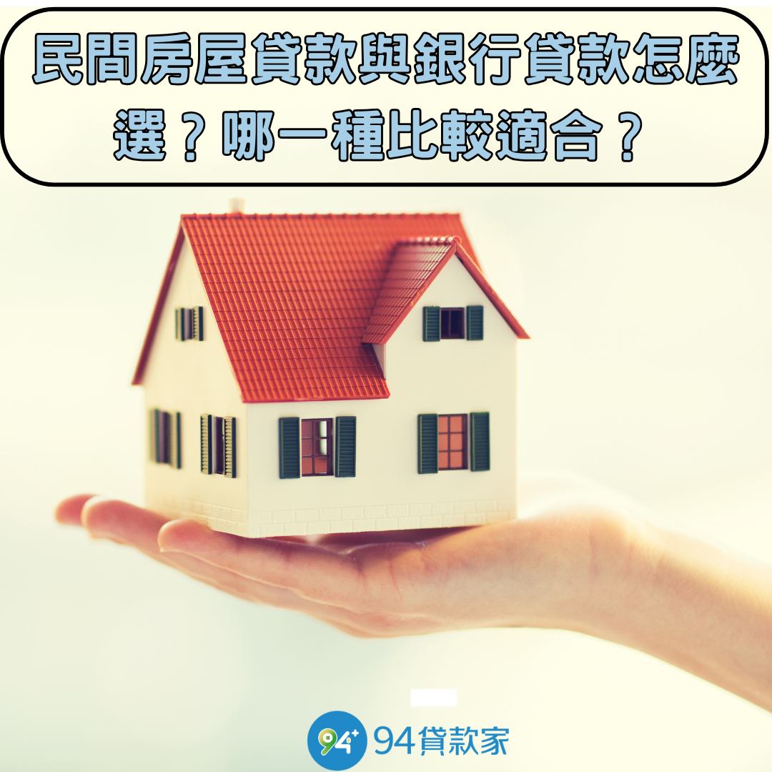 民間房屋貸款與銀行貸款怎麼選?哪一種比較適合?