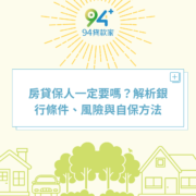 房貸保人一定要嗎？解析銀行條件、風險與自保方法