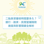 二胎房貸審核時間要多久?銀行、融資、民間當鋪撥款速度與影響關鍵全解析