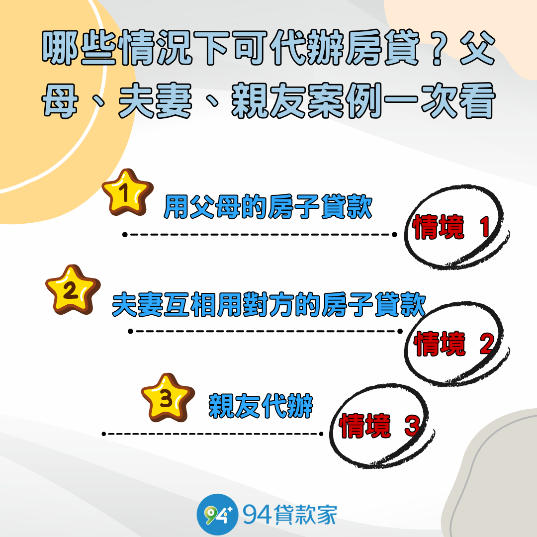 哪些情況下可代辦房貸？父母、夫妻、親友案例一次看