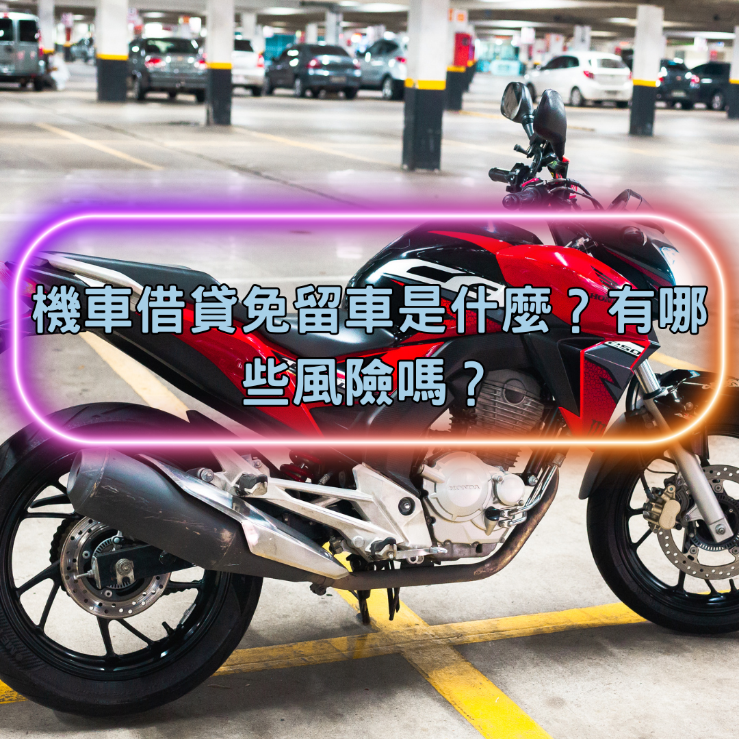 機車借貸免留車是什麼？有哪些風險嗎？