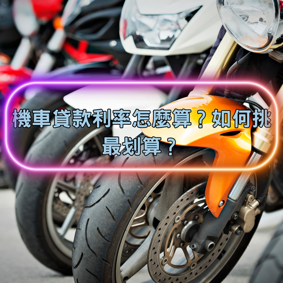 機車貸款利率怎麼算？如何挑最划算？