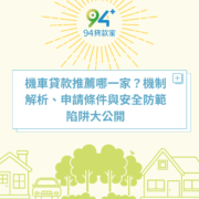 機車貸款推薦哪一家？機制解析、申請條件與安全防範陷阱大公開
