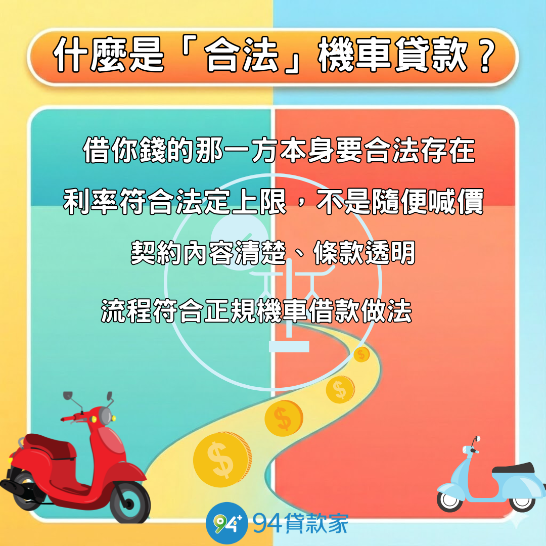 什麼是「合法」機車貸款?
