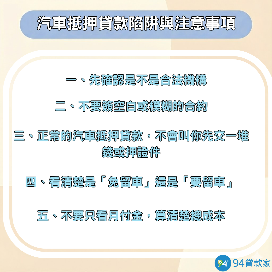 汽車抵押貸款陷阱與注意事項