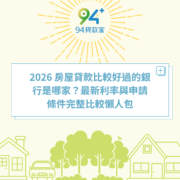 2026 房屋貸款比較好過的銀行是哪家？最新利率與申請條件完整比較懶人包