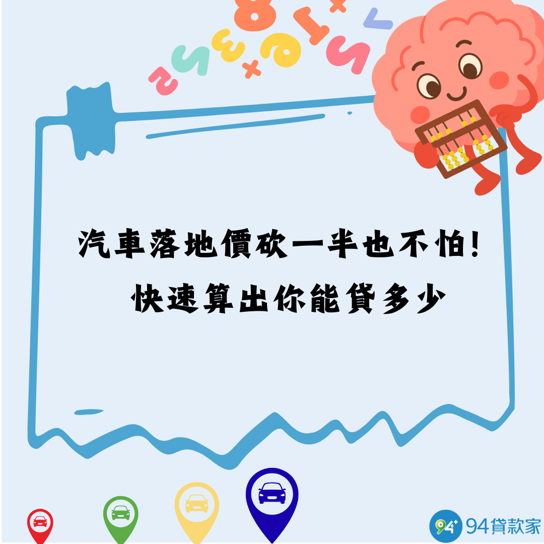 汽車落地價砍一半也不怕！快速算出你能貸多少