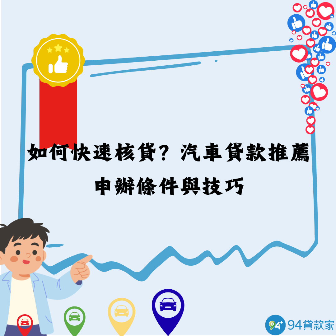 如何快速核貸？汽車貸款推薦申辦條件與技巧