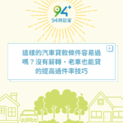 這樣的汽車貸款條件容易過嗎？沒有薪轉、老車也能貸的提高過件率技巧