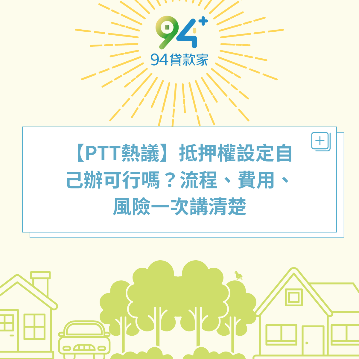 【PTT熱議】抵押權設定自己辦可行嗎？流程、費用、風險一次講清楚