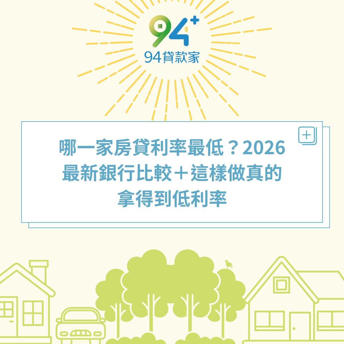 哪一家房貸利率最低？2026最新銀行比較＋這樣做真的拿得到低利率