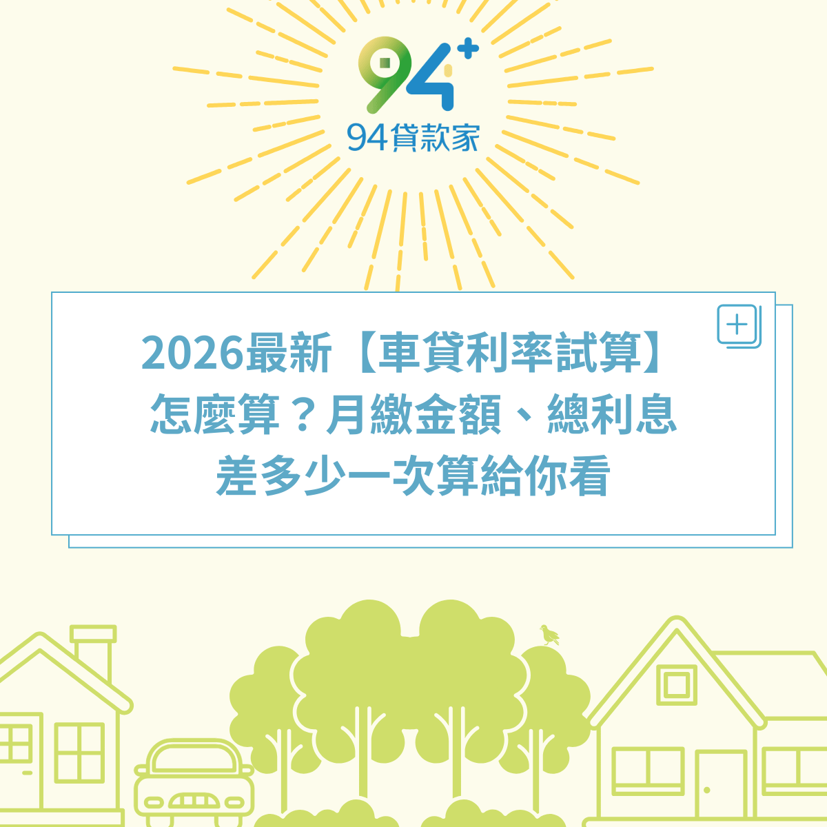 2026最新【車貸利率試算】怎麼算？月繳金額、總利息差多少一次算給你看