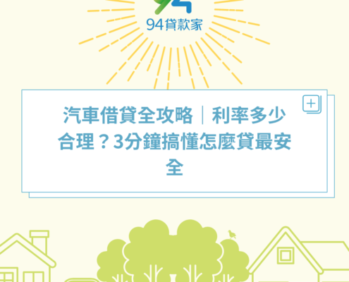 汽車借貸全攻略｜利率多少合理？3分鐘搞懂怎麼貸最安全