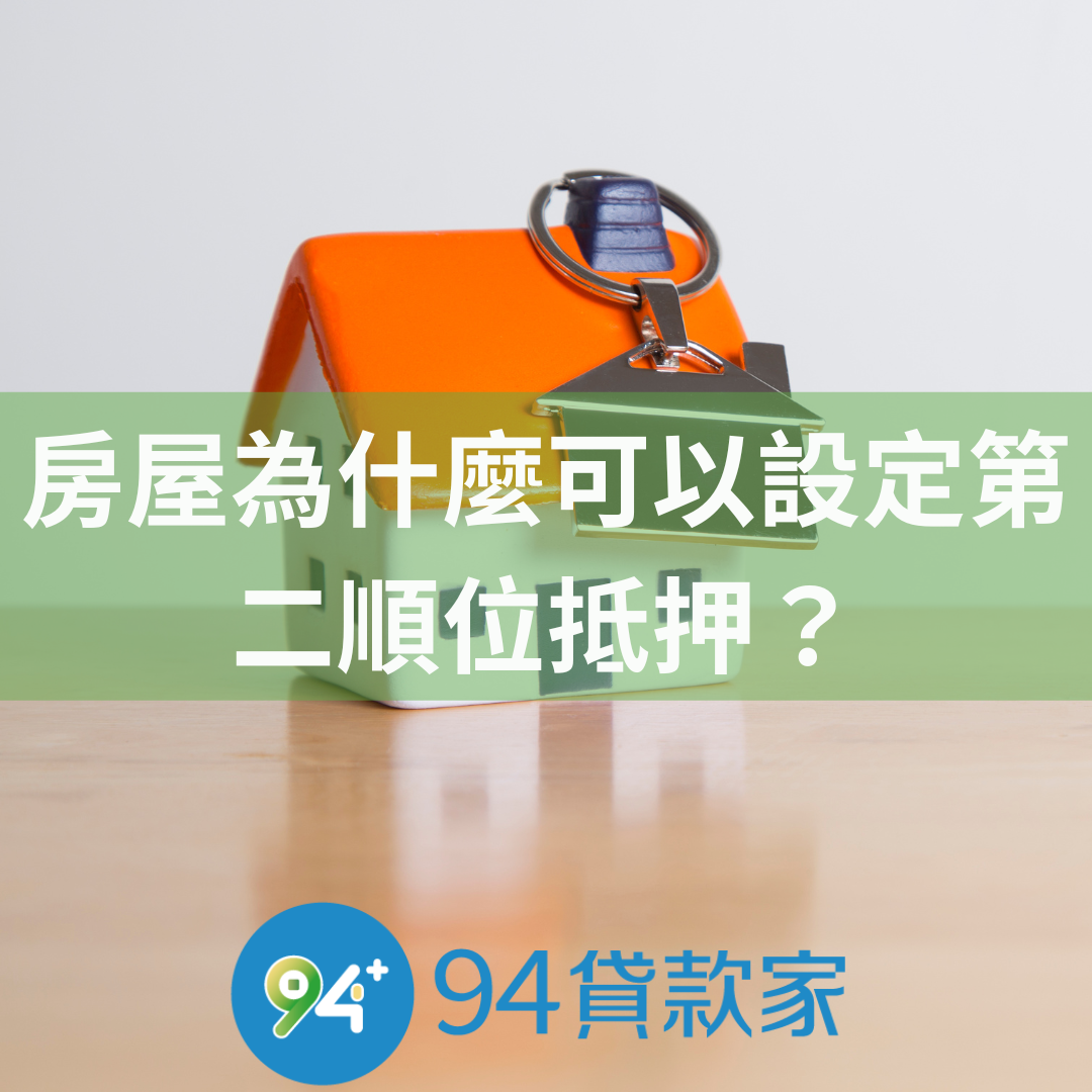 房屋為什麼可以設定第二順位抵押？有哪些情況適用？