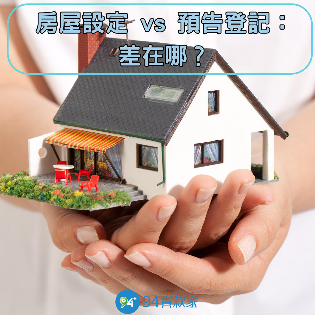 房屋設定 vs 預告登記:差在哪?