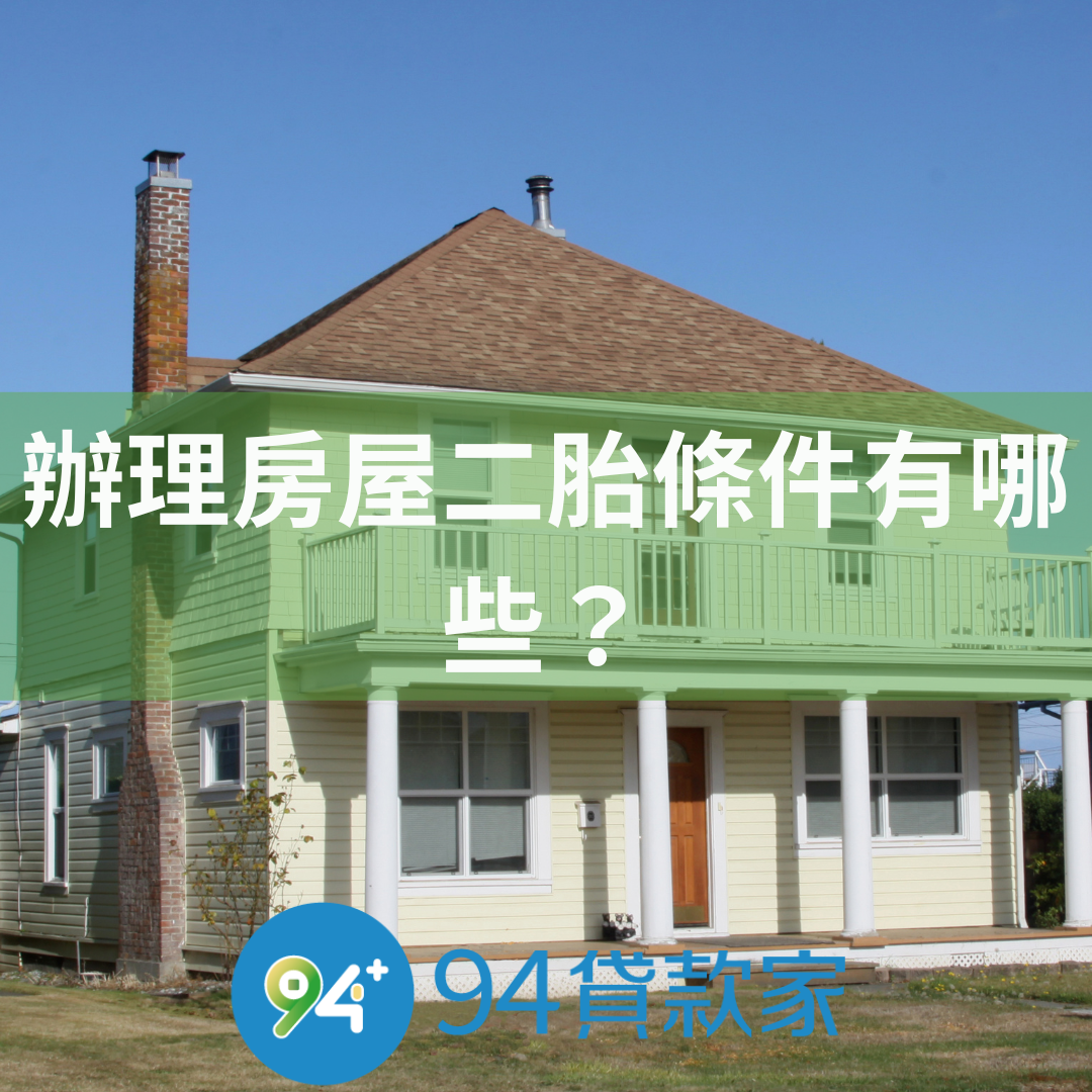 辦理房屋二胎條件有哪些？