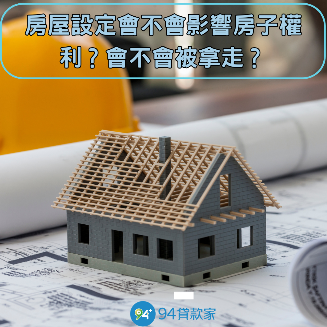 房屋設定會不會影響房子權利?會不會被拿走?