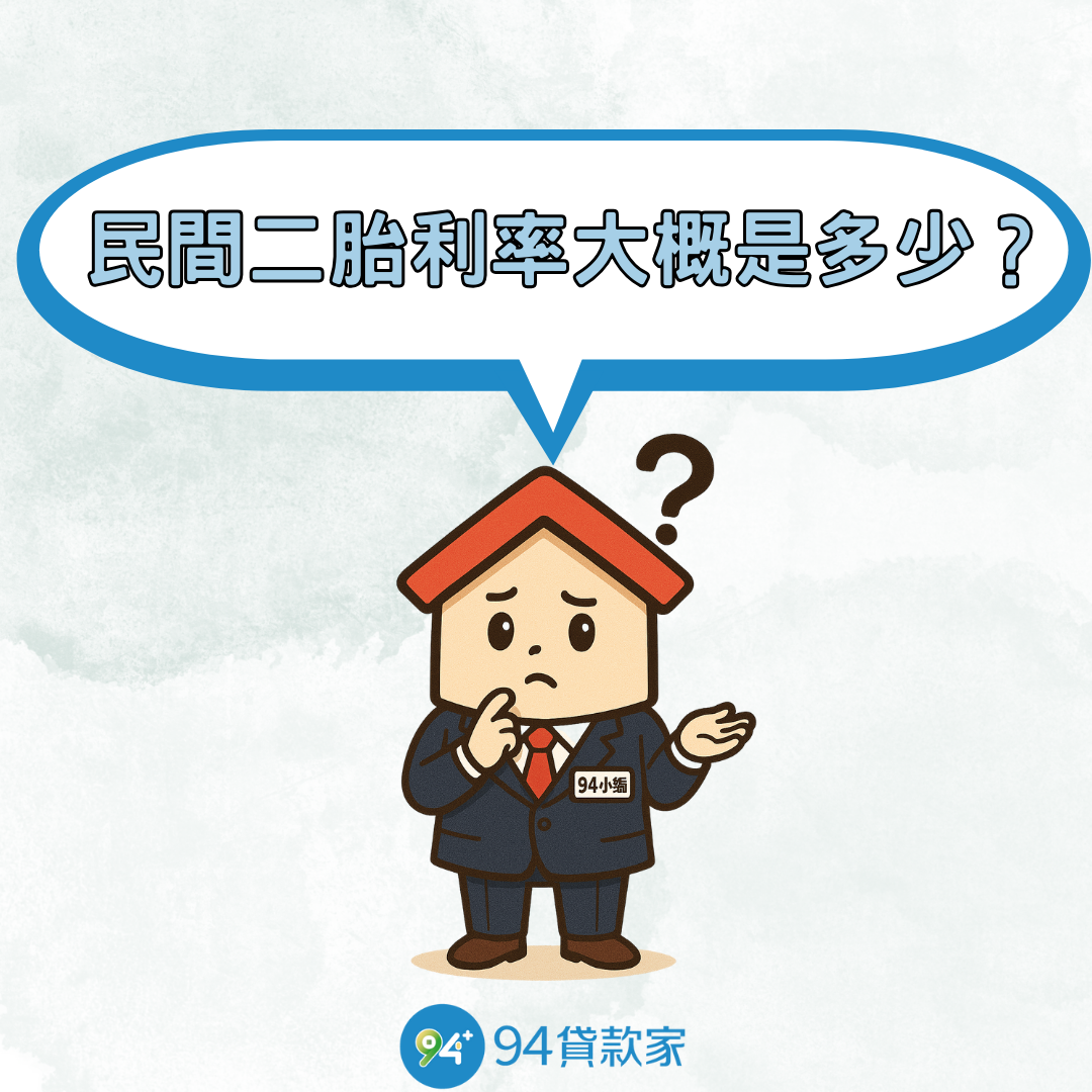 民間二胎利率大概是多少？