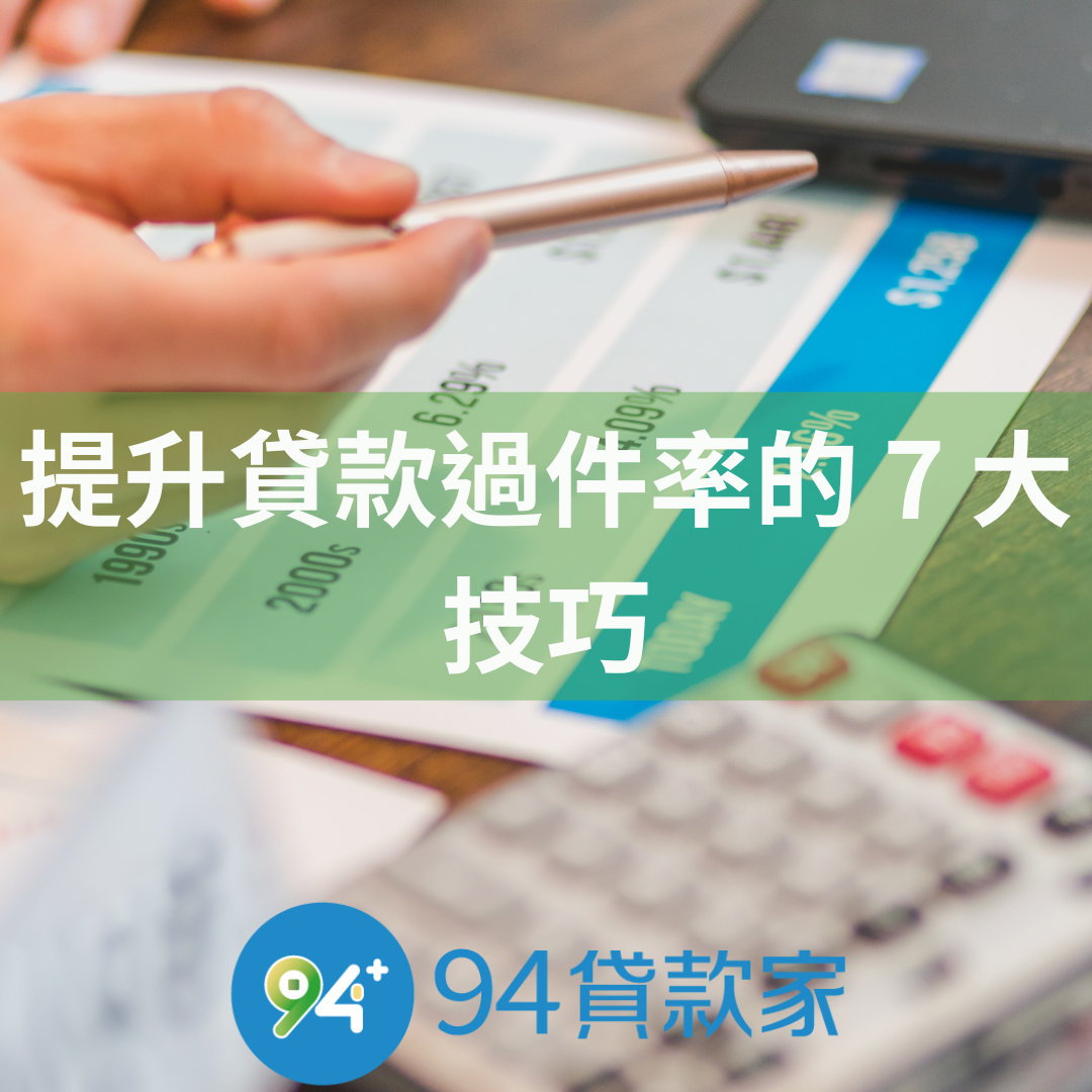 提升貸款過件率的 7 大技巧
