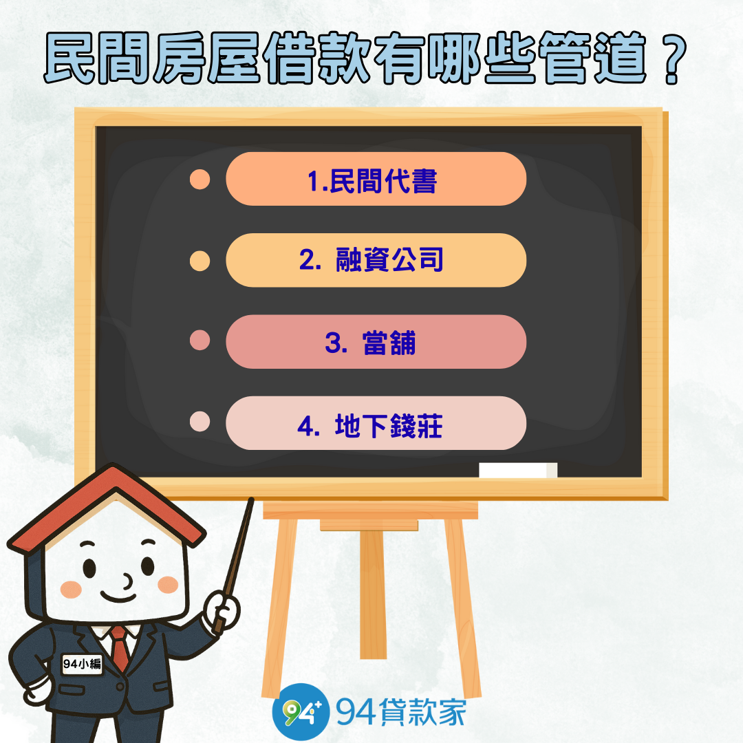 民間房屋借款有哪些管道？