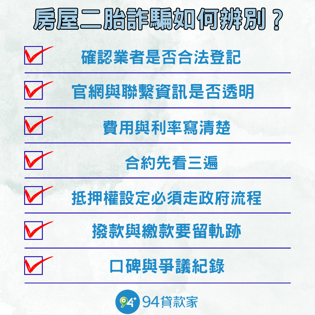 房屋二胎詐騙如何辨別？7 種檢查方法超實用