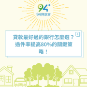 貸款最好過的銀行怎麼選？過件率提高80%的關鍵策略！