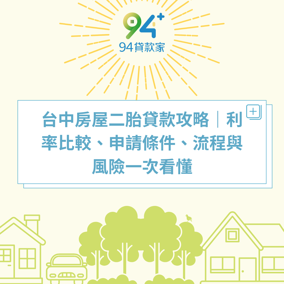 台中房屋二胎貸款攻略｜利率比較、申請條件、流程與風險一次看懂