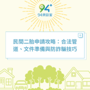 民間二胎申請攻略：合法管道、文件準備與防詐騙技巧