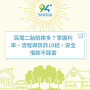 民間二胎陷阱多？掌握利率、流程與防詐10招，安全借款不踩雷