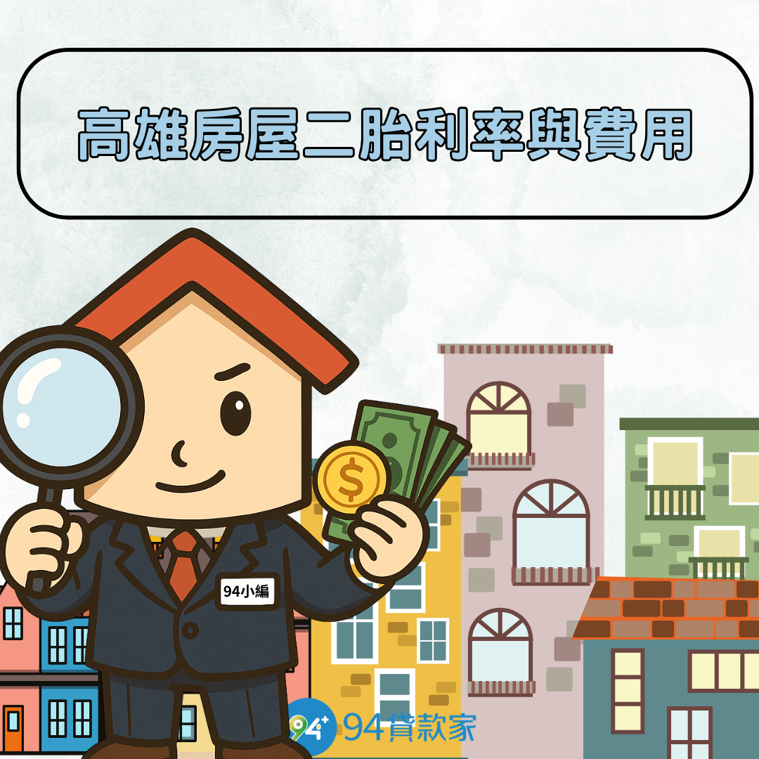 高雄房屋二胎利率與費用