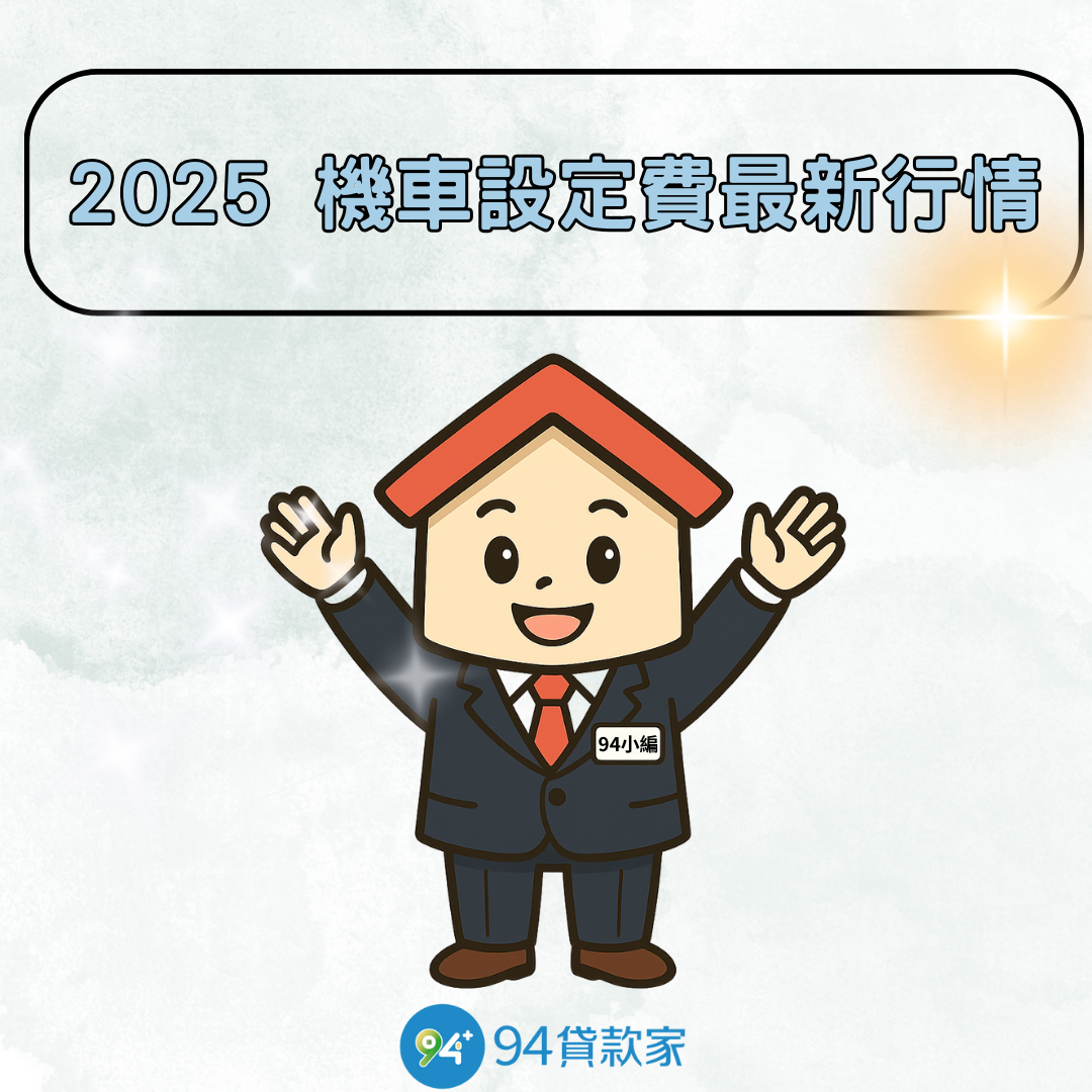 2025 機車設定費最新行情