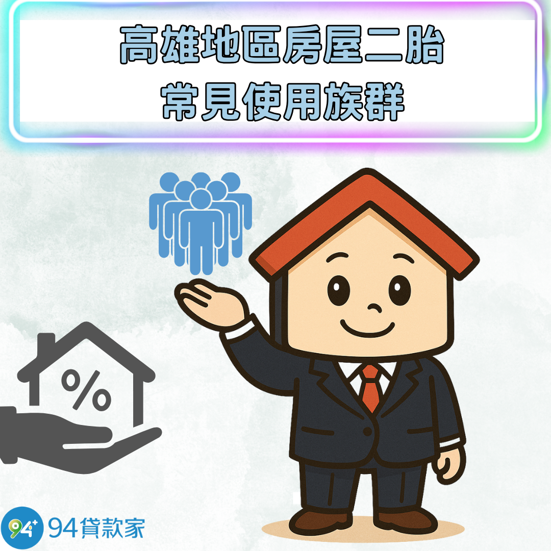 高雄地區房屋二胎常見使用族群