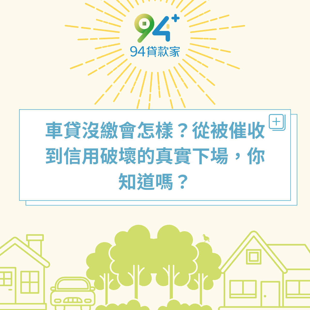 車貸沒繳會怎樣?從被催收到信用破壞的真實下場,你知道嗎? 車貸沒繳會怎樣?從被催收到信用破壞的真實下場,你知道嗎?