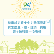 機車設定費多少？動保設定費怎麼查、繳、註銷｜費用表＋流程圖一次看懂