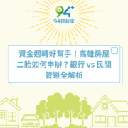 資金週轉好幫手！高雄房屋二胎如何申辦？銀行 vs 民間管道全解析