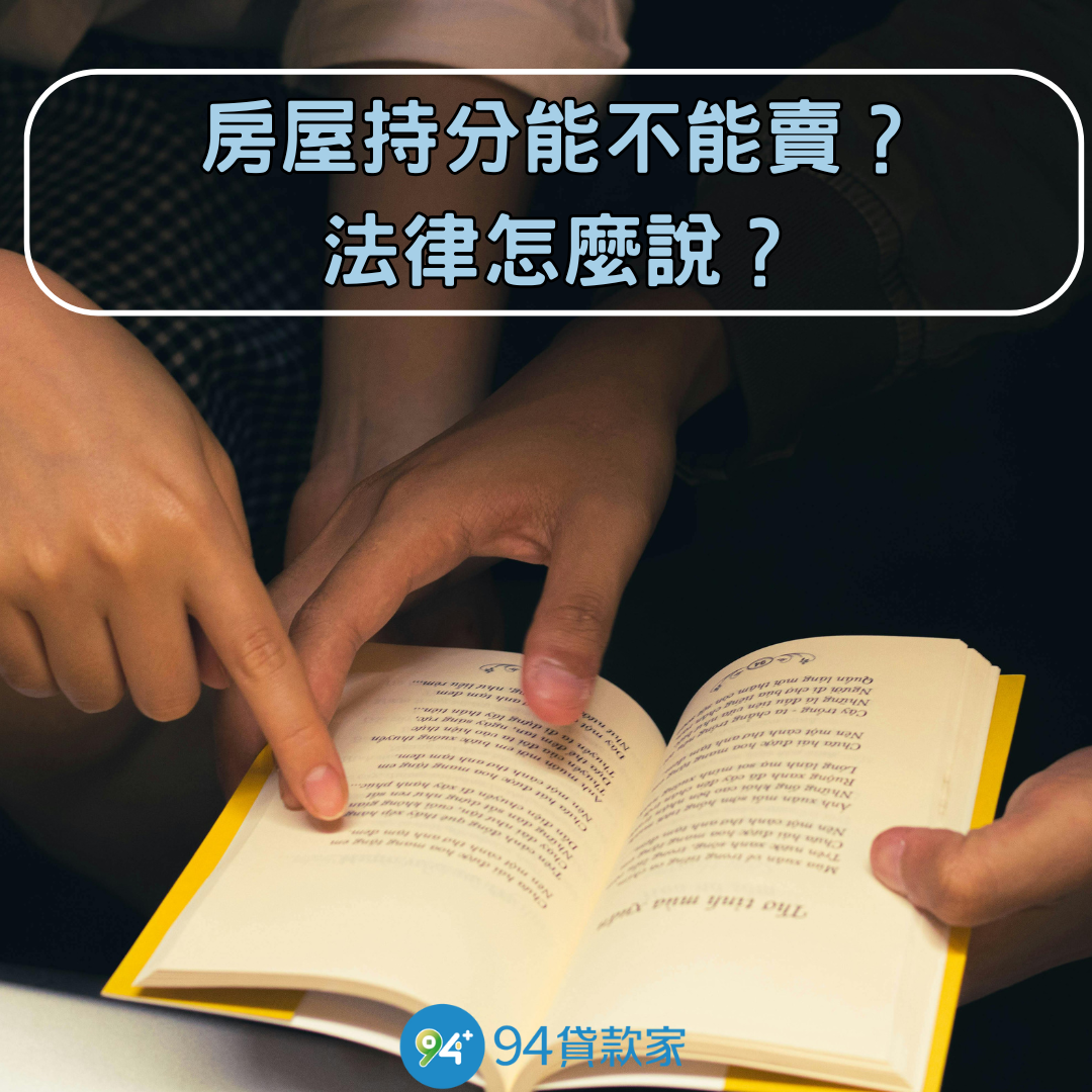房屋持分能不能賣?法律怎麼說?