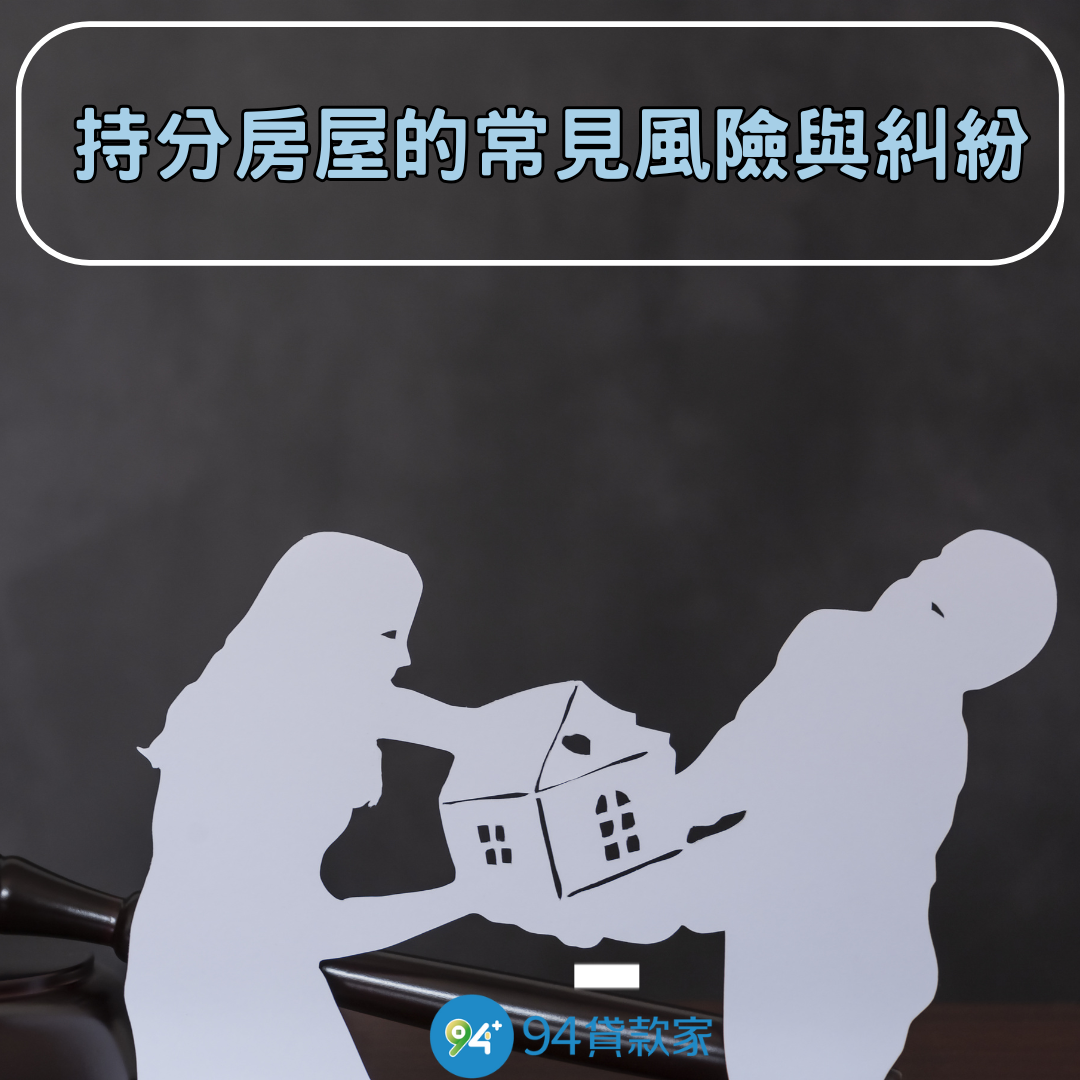 持分房屋的常見風險與糾紛