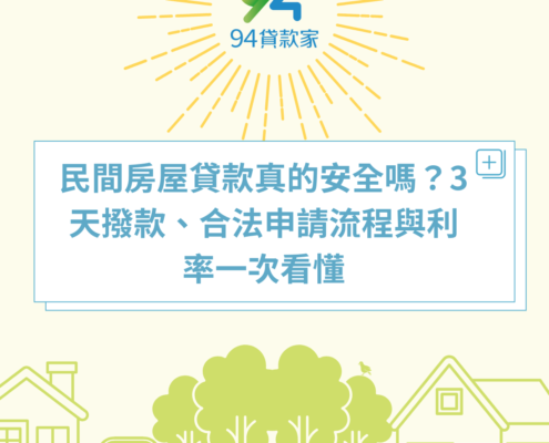 民間房屋貸款真的安全嗎？3天撥款、合法申請流程與利率一次看懂