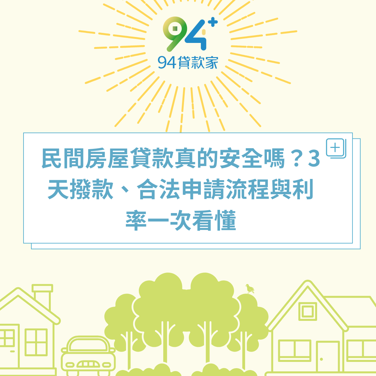 民間房屋貸款真的安全嗎?3天撥款、合法申請流程與利率一次看懂 民間房屋貸款真的安全嗎?3天撥款、合法申請流程與利率一次看懂