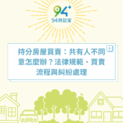持分房屋買賣:共有人不同意怎麼辦?法律規範、買賣流程與糾紛處理