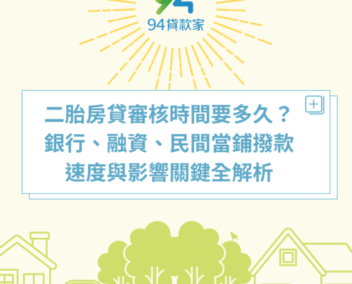 二胎房貸審核時間要多久？銀行、融資、民間當鋪撥款速度與影響關鍵全解析