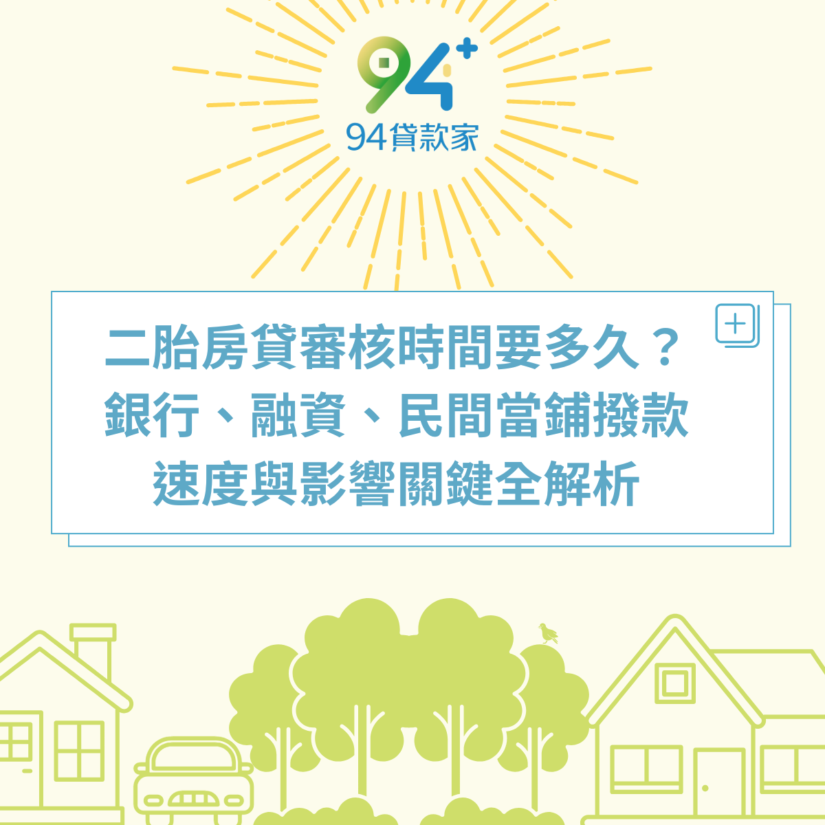 二胎房貸審核時間要多久?銀行、融資、民間當鋪撥款速度與影響關鍵全解析 二胎房貸審核時間要多久?銀行、融資、民間當鋪撥款速度與影響關鍵全解析